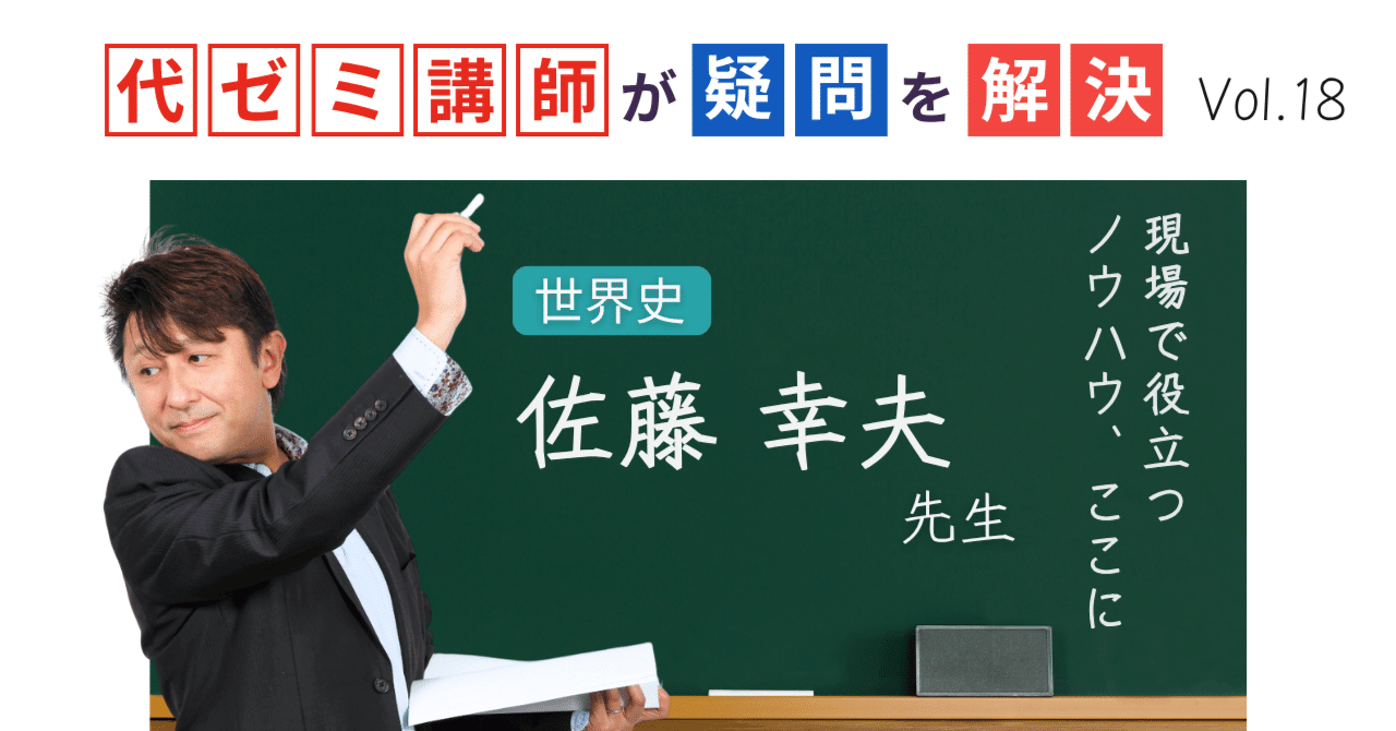 代ゼミ講師が疑問を解決！科目別指導のコツ【vol.18】世界史｜佐藤幸夫