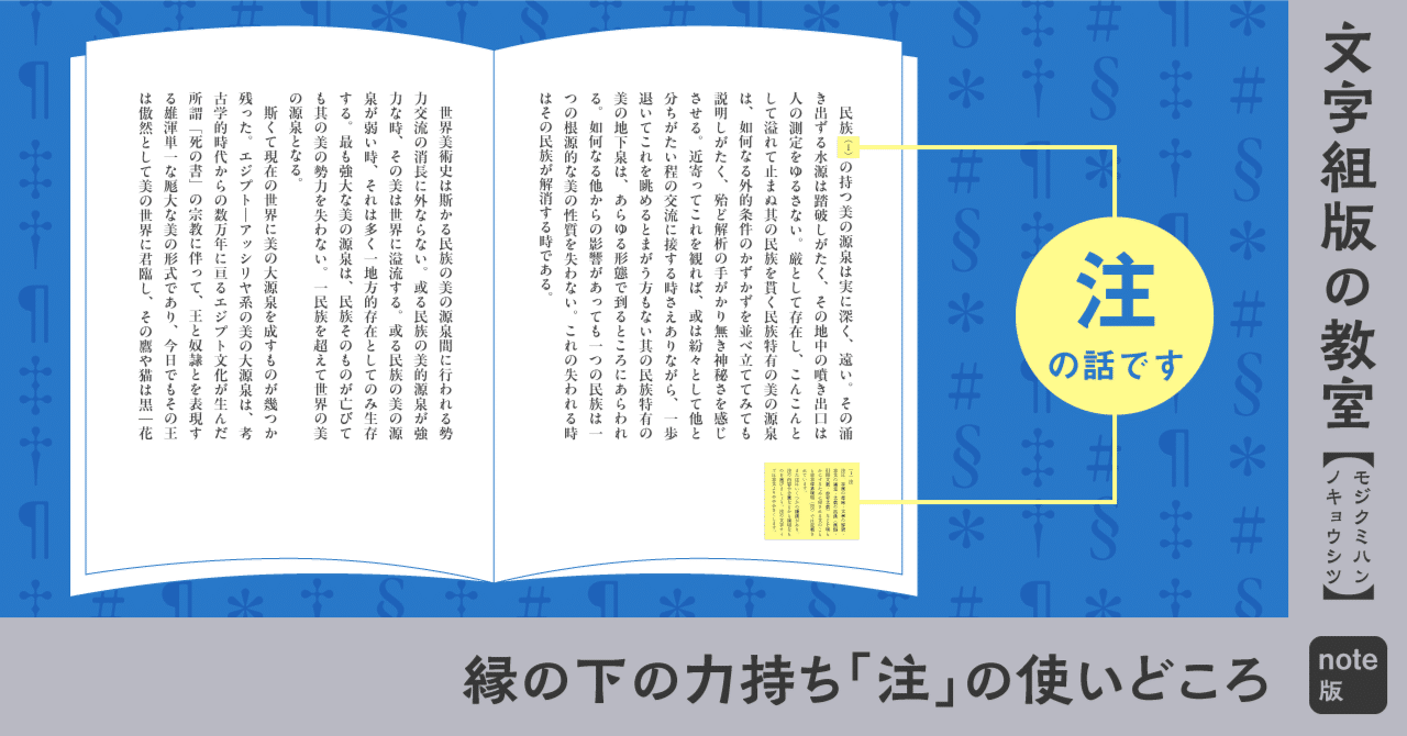 縁の下の力持ち「注」の使いどころ｜モリサワ note編集部