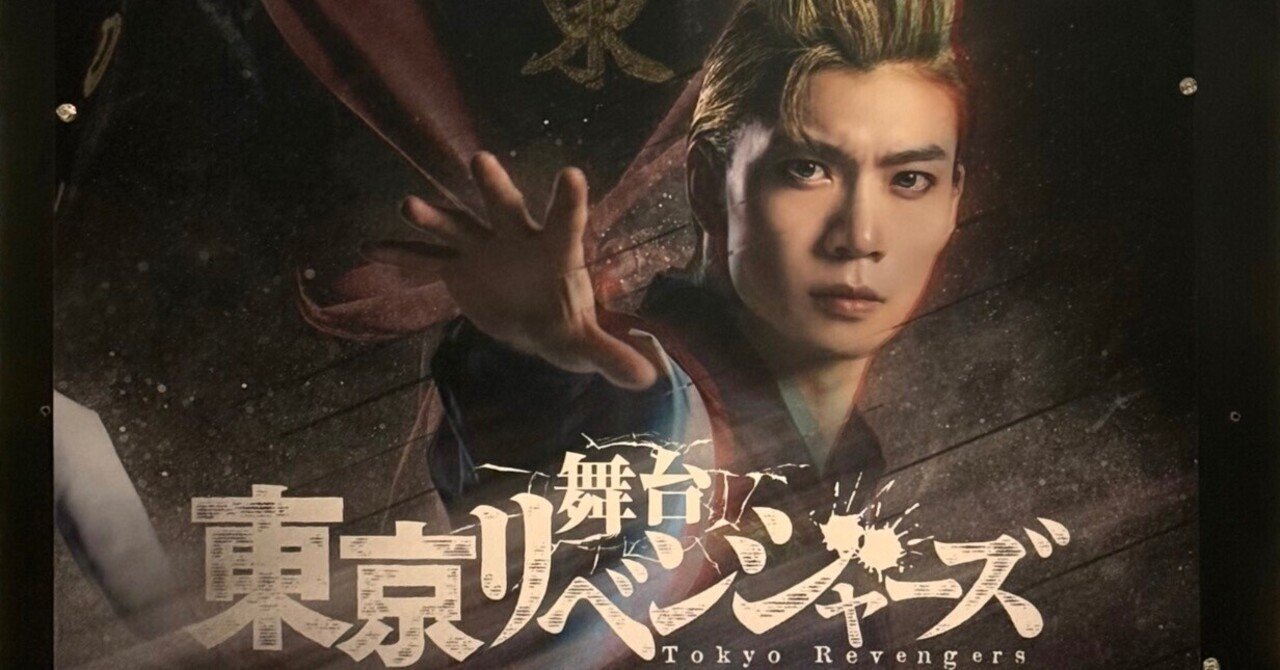 変わらずに立ち続けること （舞台「東京リベンジャーズ-The LAST LEAP