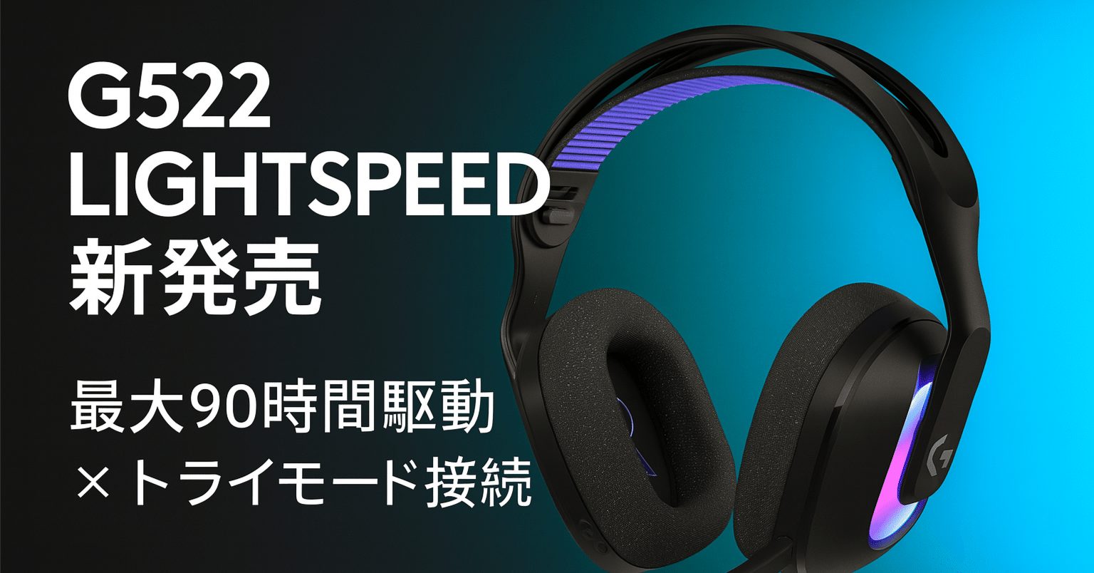 新製品紹介】Logicool G522 LIGHTSPEEDワイヤレスゲーミングヘッド