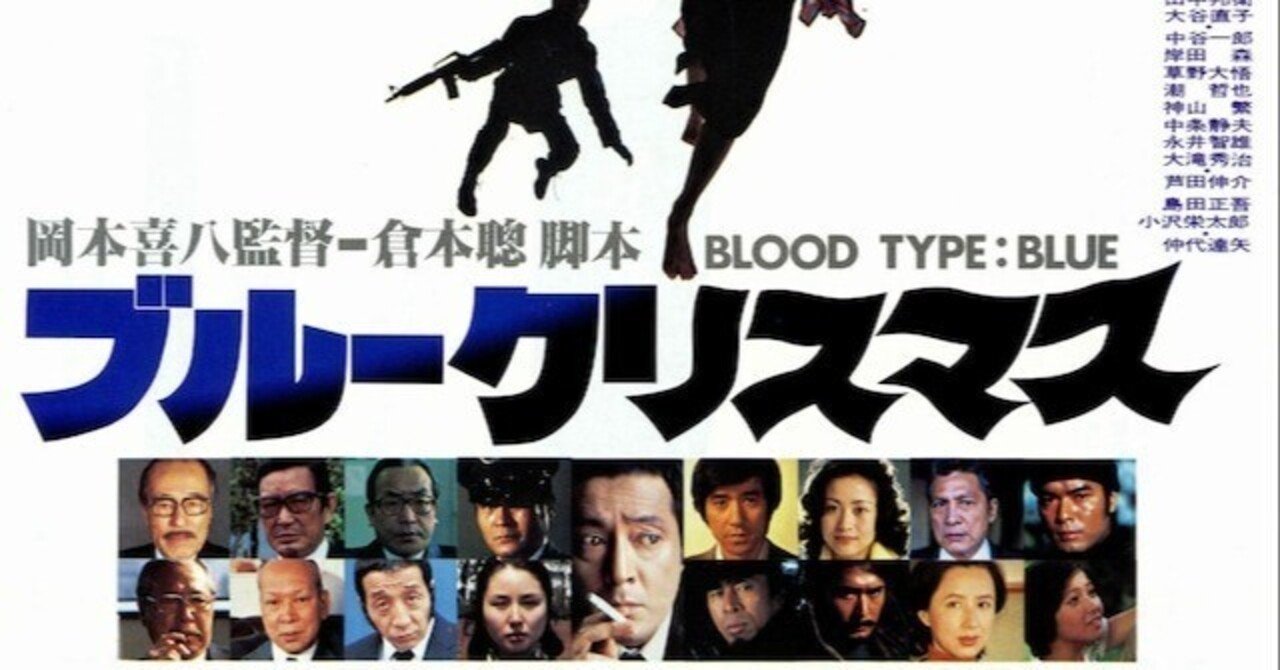 いつか観た映画·倉本聰脚本、岡本喜八監督『ブルークリスマス』(1978年