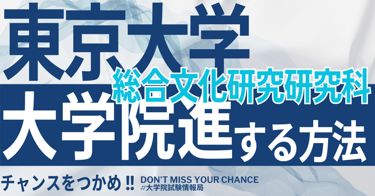 2026年度最新】東京大学大学院総合文化研究科 完全攻略ガイド｜試験の