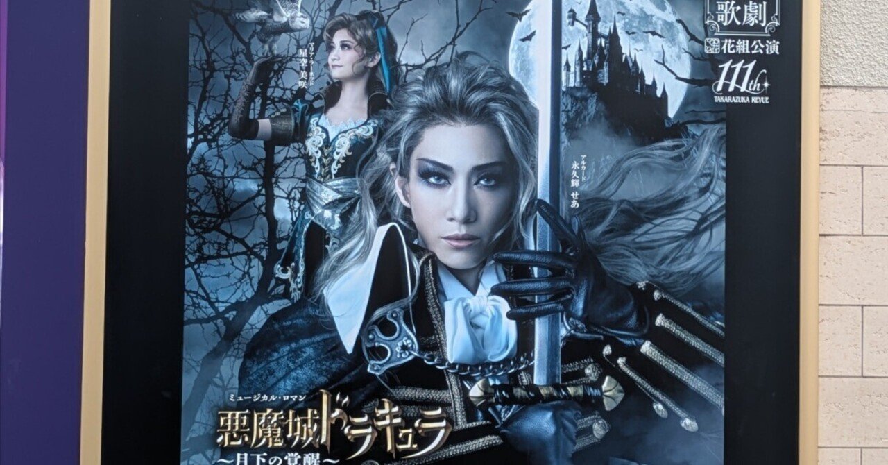 観劇レポ】初の宝塚 宝塚花組「悪魔城ドラキュラ」「愛、Love Revue