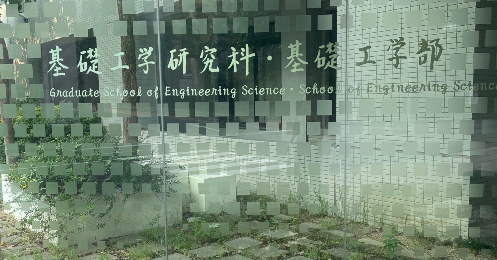 2026年度(令和8年度) 大阪大学基礎工学部 システム科学科 知能システム