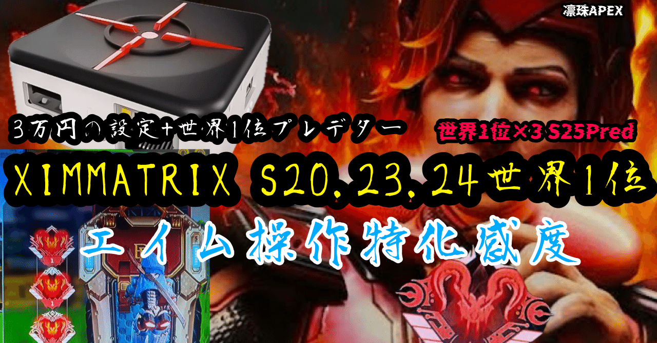 Xim Matrix】 S20.23.24世界1位pred最強設定 エイムアシストを1.0を