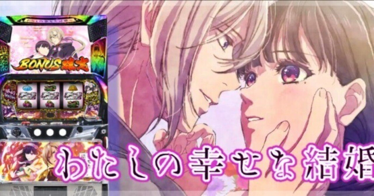 はじめてでもわかる！スマスロ「私の幸せな結婚」期待値表＆狙い目