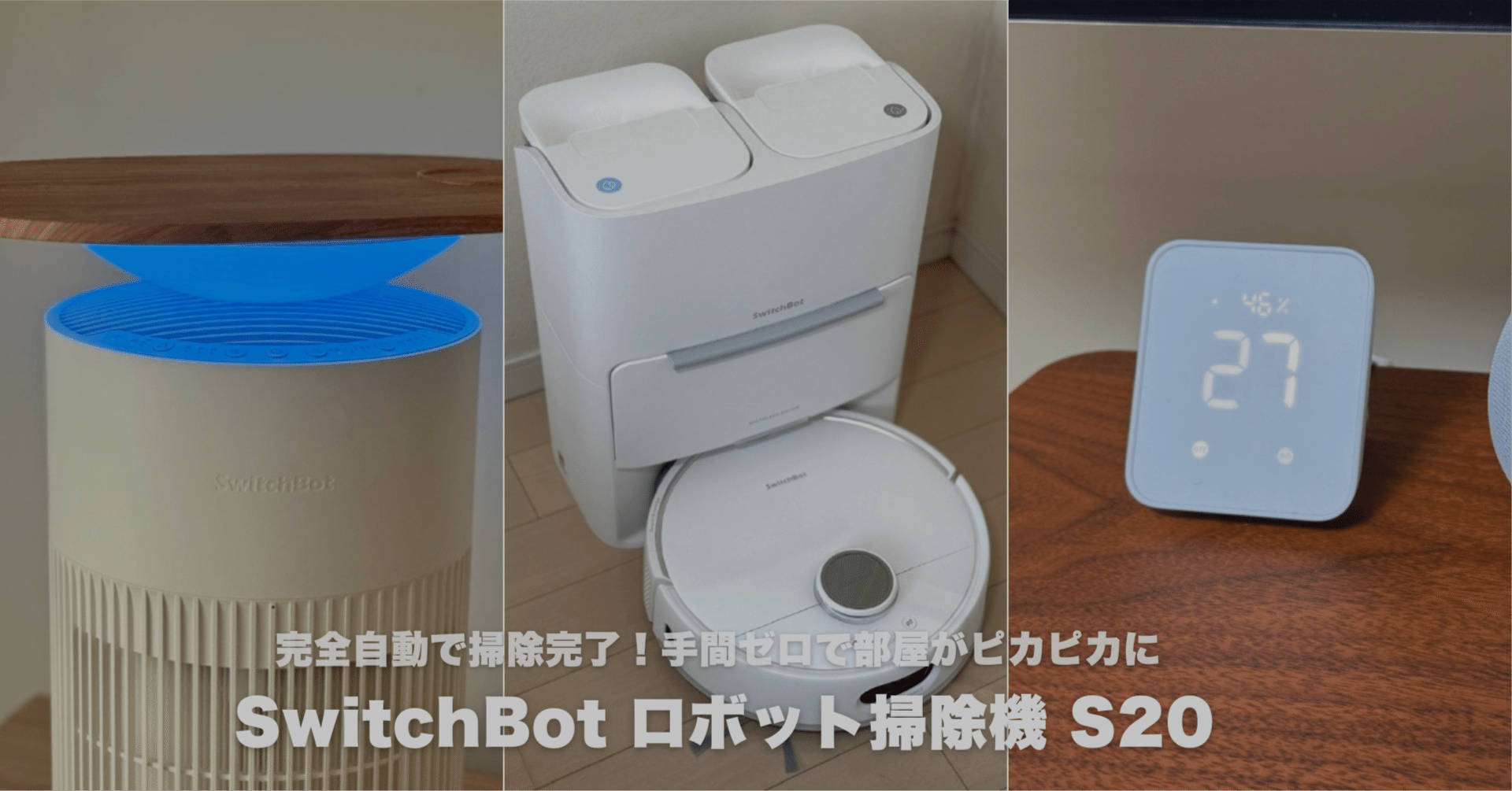 完全自動で掃除完了】SwitchBot ロボット掃除機 S20レビュー！手間ゼロ