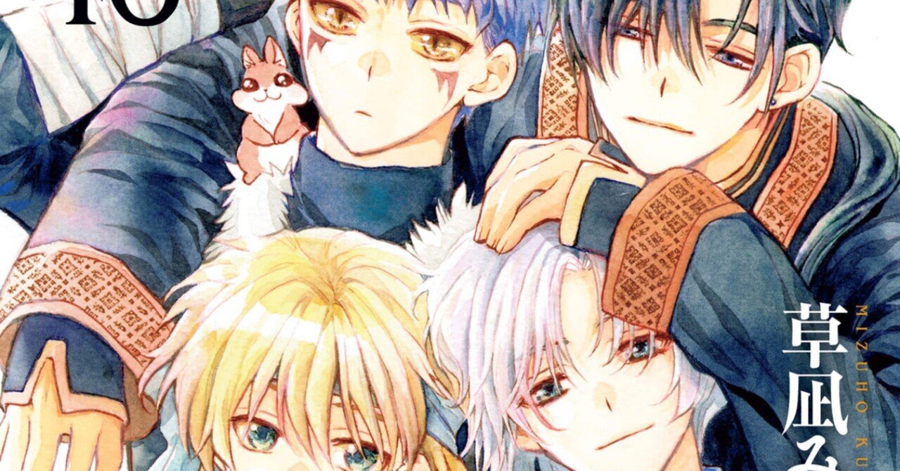 暁のヨナ46巻 【ネタバレありマンガ感想文】 寂しがる龍神たち｜きのこ