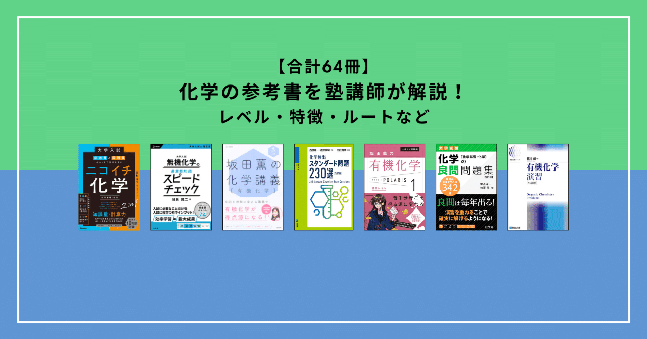 化学の参考書と問題集のおすすめ｜【塾講師が計64冊解説】｜カケル