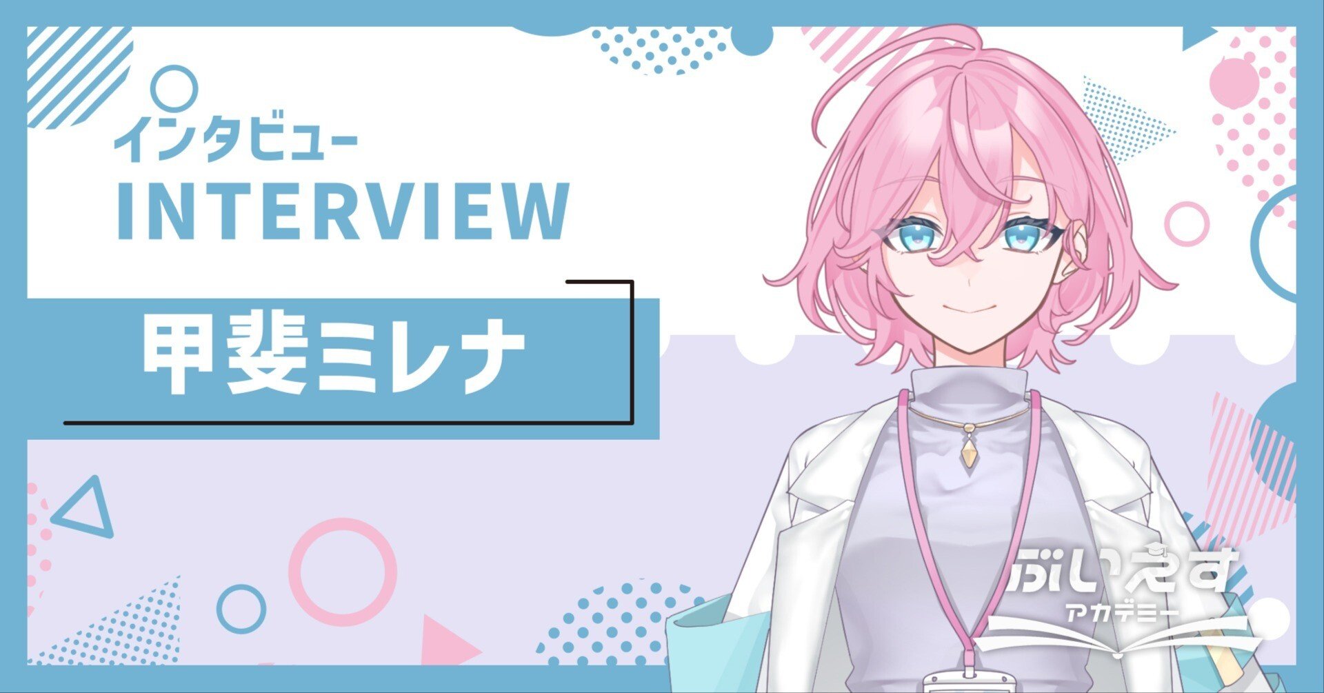 ぶいえす自己紹介】甲斐ミレナ｜ぶいえす