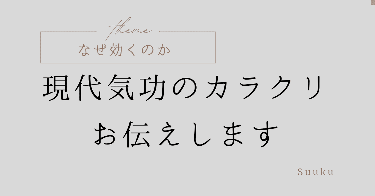 なぜ効くのか。現代気功のカラクリをお伝えします｜フジタ 植物療法士