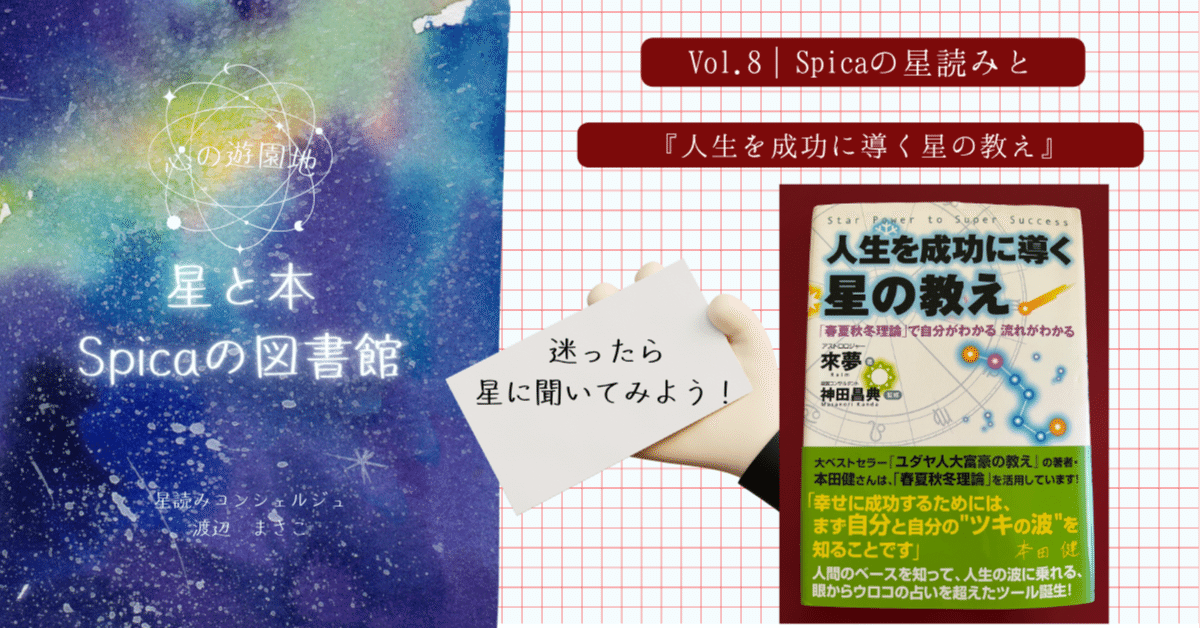 vol.8 『人生を成功に導く 星の教え』來夢×神田昌典とSpicaの星読み
