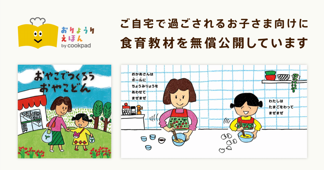 休校・休園などでお困りの方へ：食育教材を無償公開しています