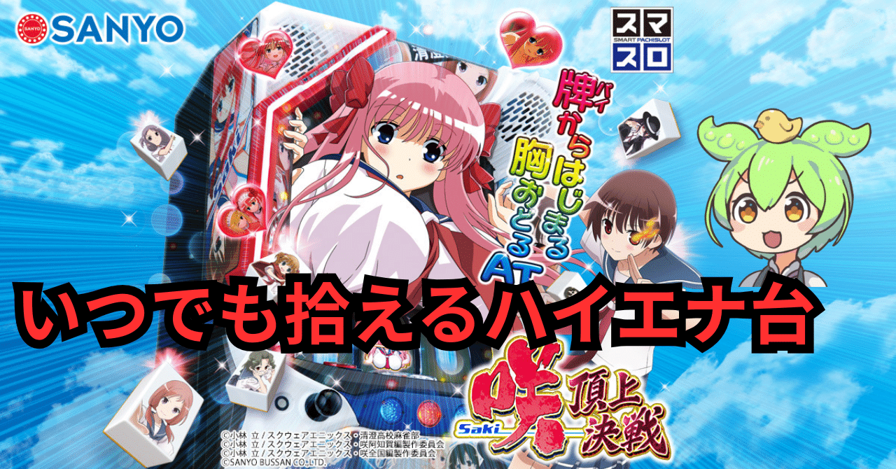 ハイエナ最強台】スマスロ 咲-Saki- 頂上決戦｜ 天井・狙い目