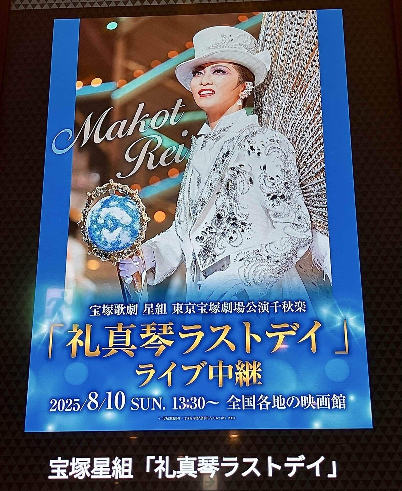 宝塚星組⭐︎礼真琴ラストデイ｜miuhisa