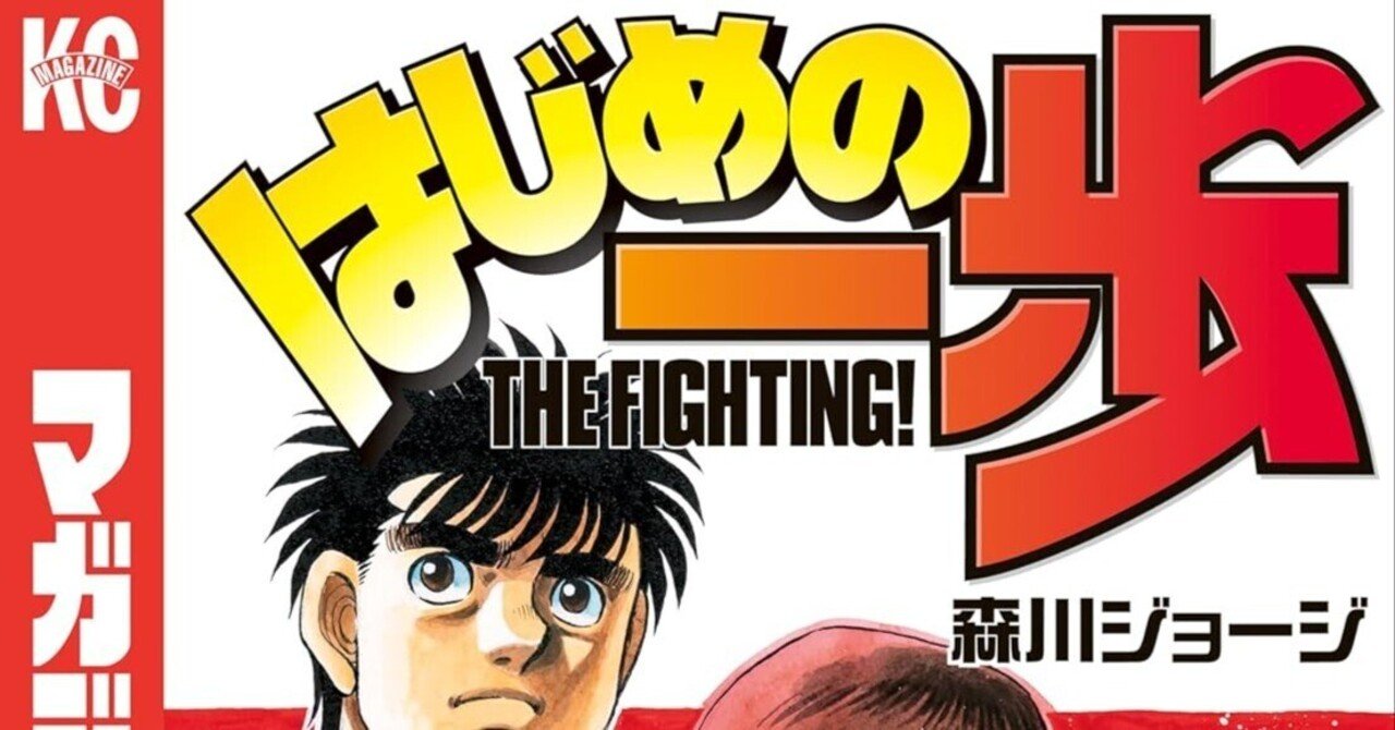2025年版】『はじめの一歩144巻』完全ガイド：詳細あらすじ、深掘り
