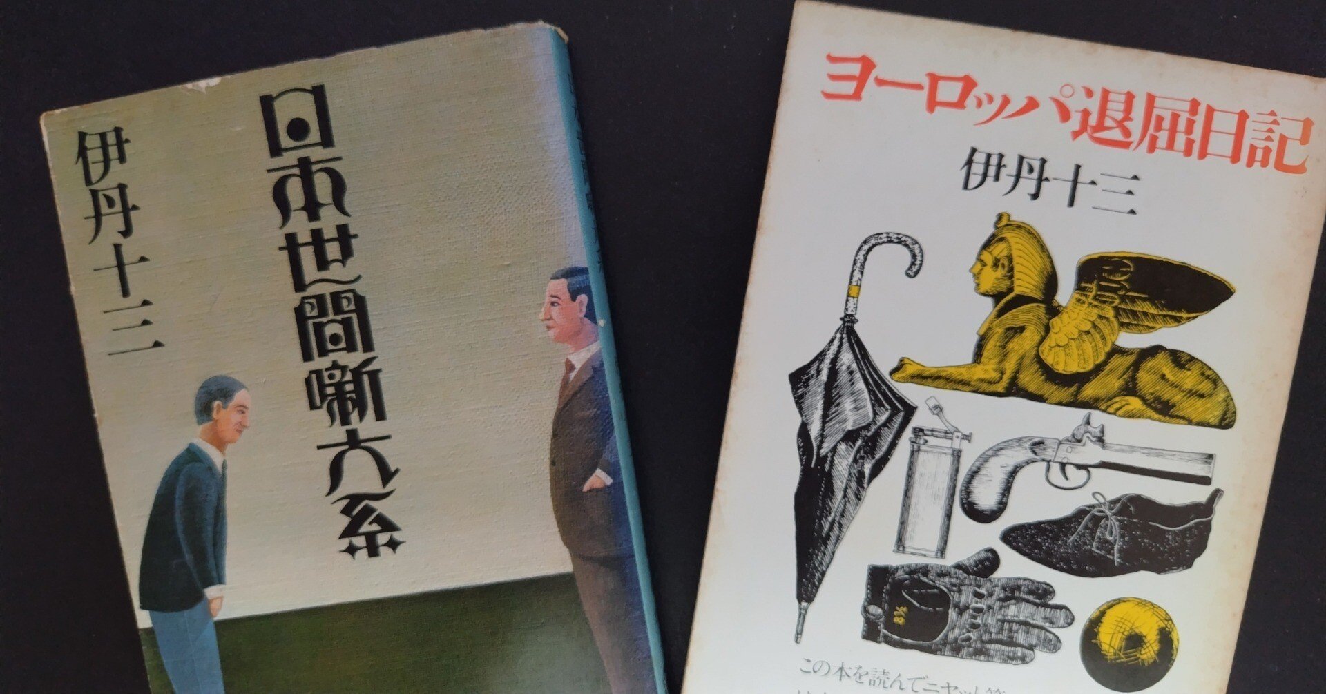 昔も今も本棚に（18）伊丹十三著「ヨーロッパ退屈日記」「日本世間噺大