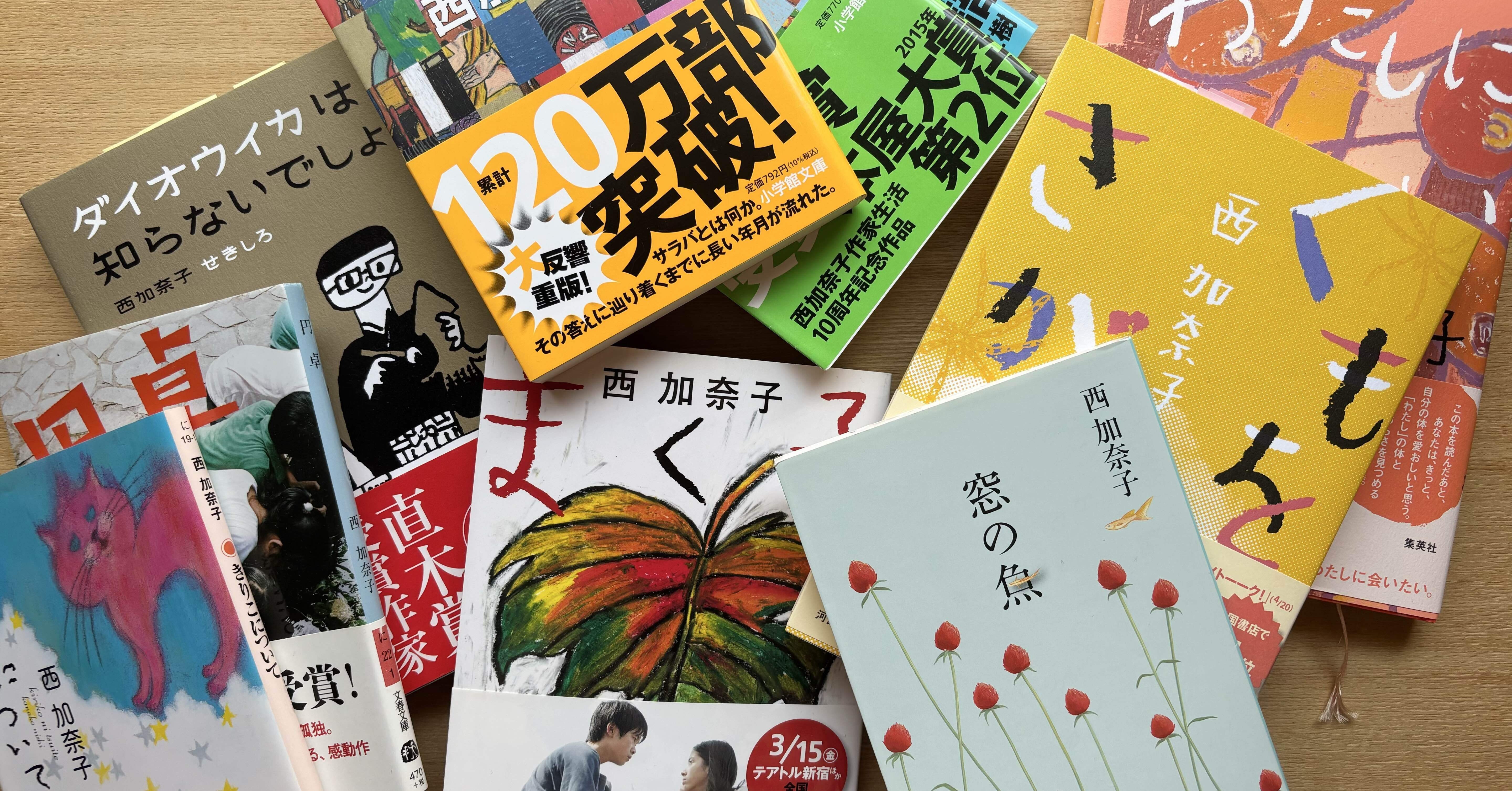 オススメしちゃいたい本(1:西 加奈子)｜アンナ