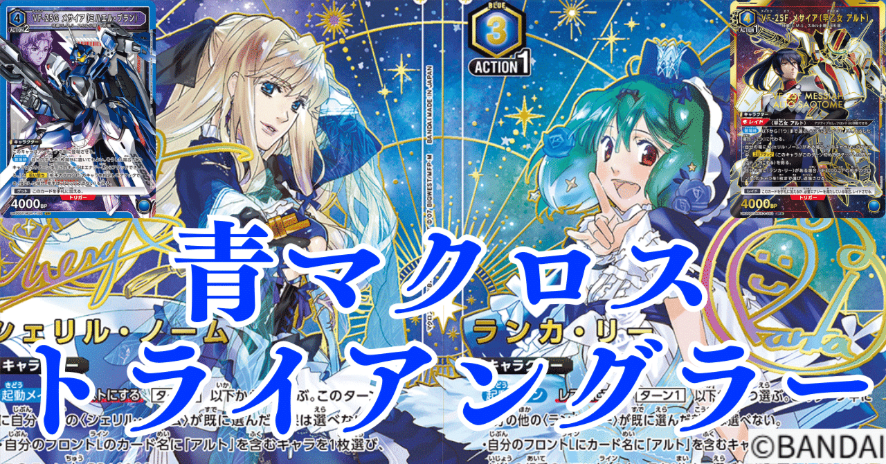ユニアリ】＜マクロス＞青マクロス「トライアングラー」【デッキ紹介