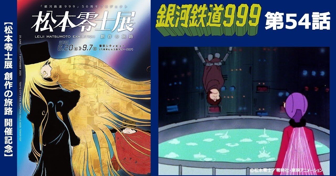 期間限定】TVシリーズ「銀河鉄道999」第54話「終わりなき夏の物語