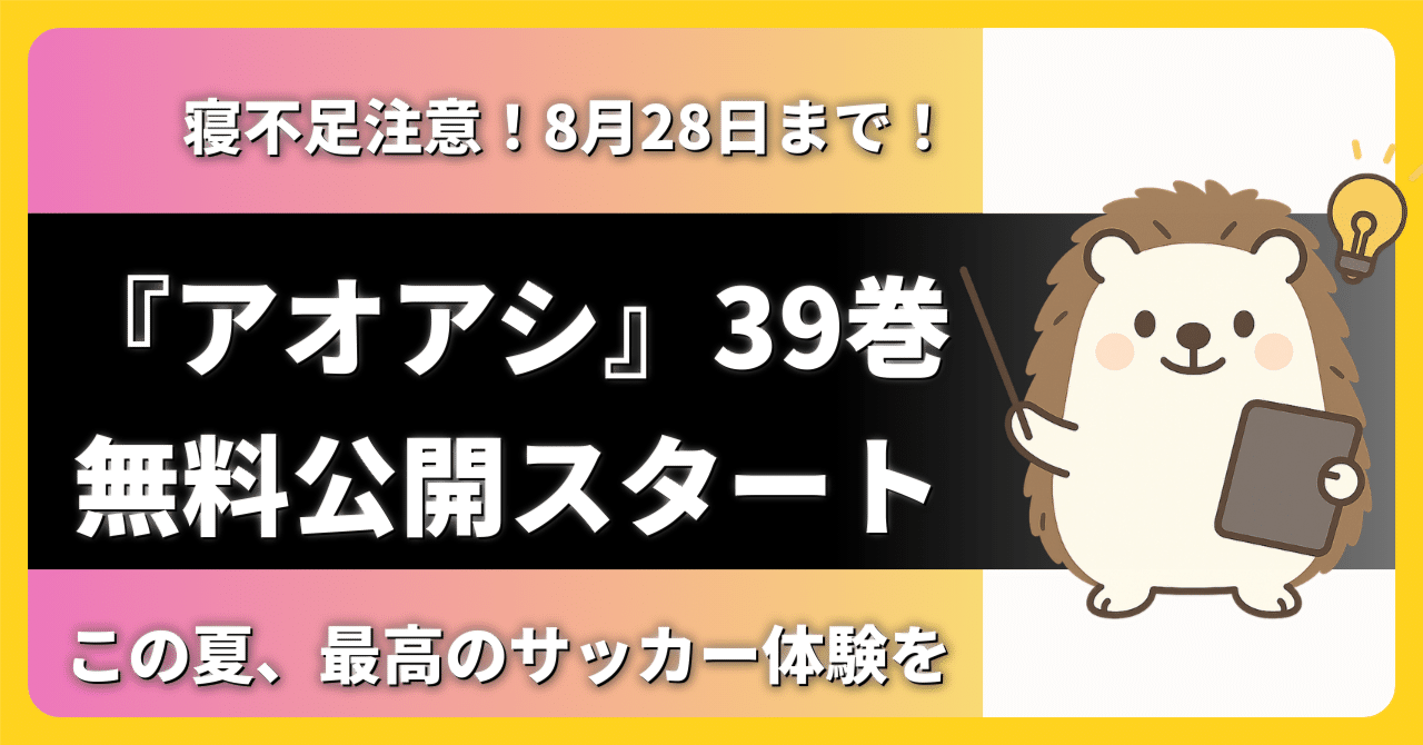 急げ！『アオアシ』39巻イッキ読みのチャンス！最終巻発売記念