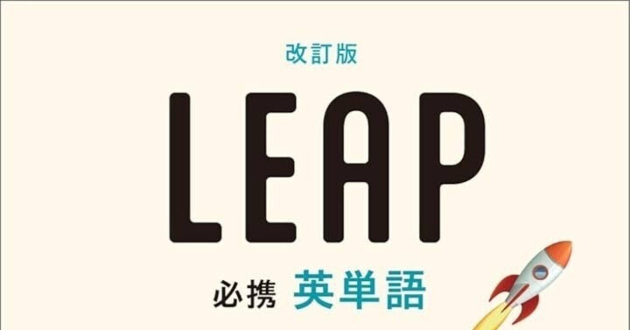 LEAP英単語(改訂版) ランダムテスト エクセル Excel 塾向け｜受験英語
