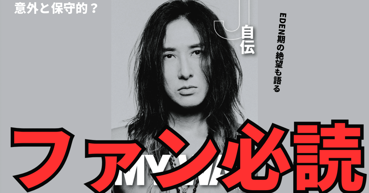 LUNA SEA Jの自伝「MY WAY」感想を語る！読んで見えた、意外すぎるJの