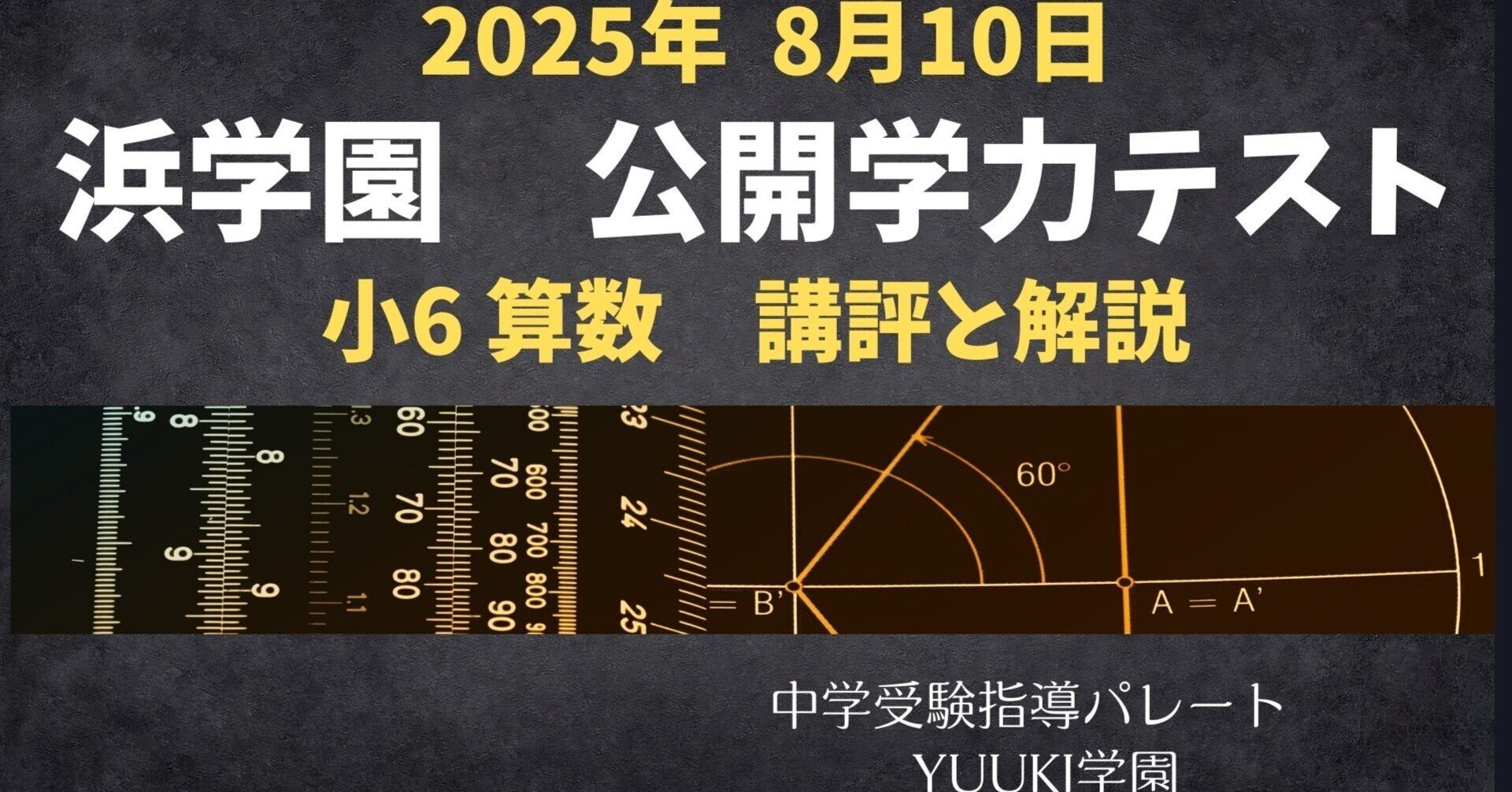 浜学園 小6算数】2025年8月10日実施公開学力テスト 算数の講評と解説