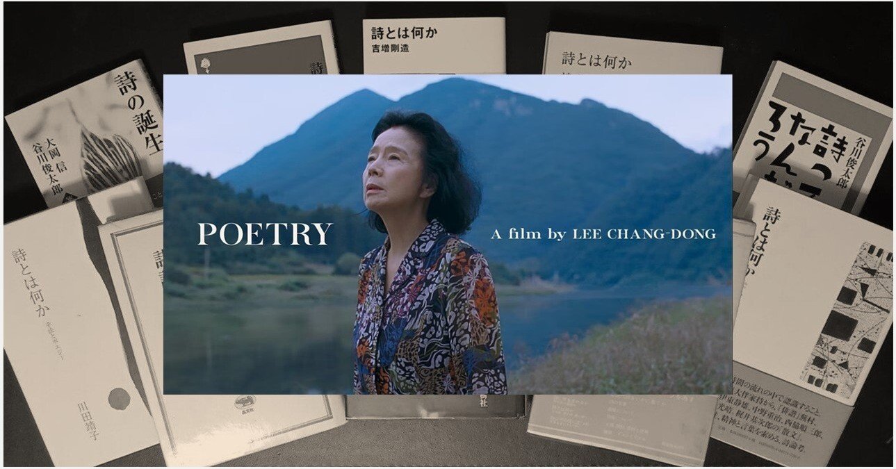 詩とは言葉による世界の捉え直し ～ 映画『ポエトリー - アグネスの詩