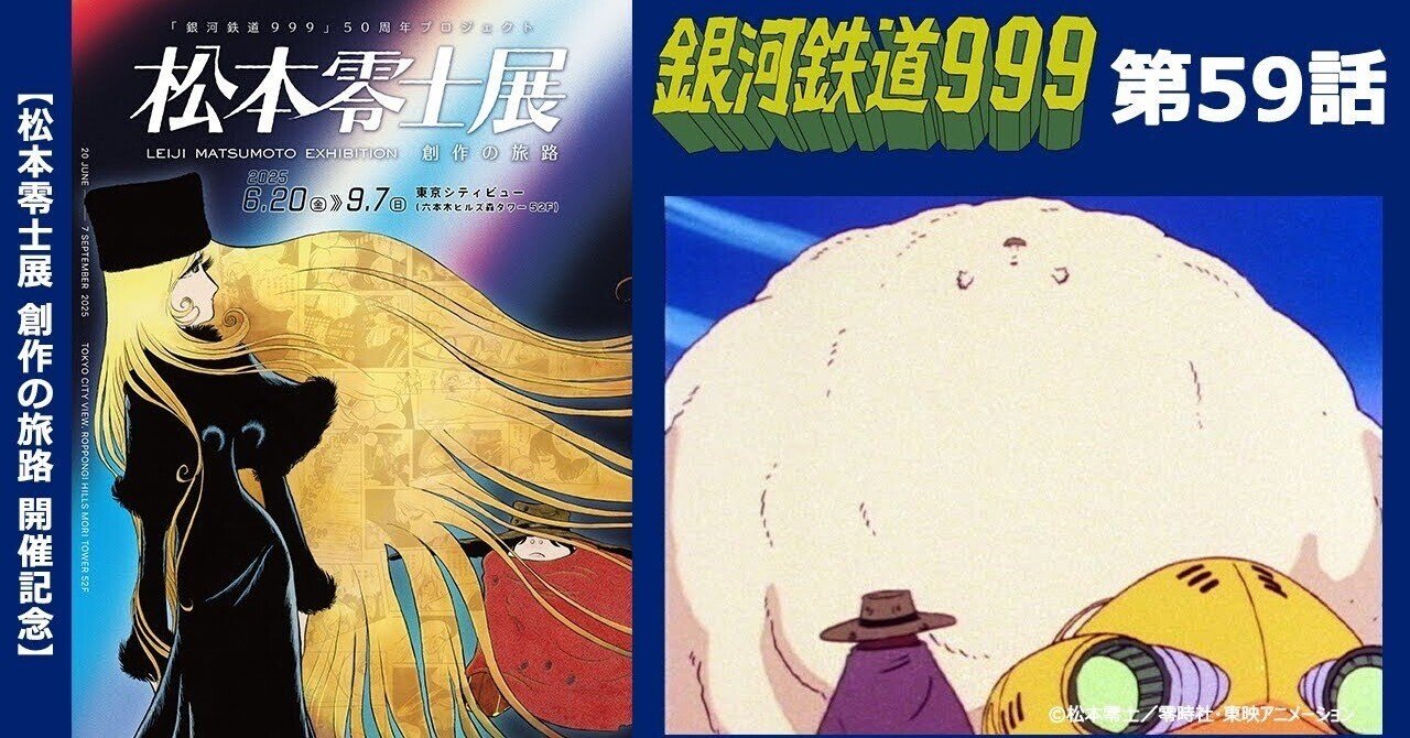 期間限定】TVシリーズ「銀河鉄道999」第59話「なまけものの鏡」｜yabuka