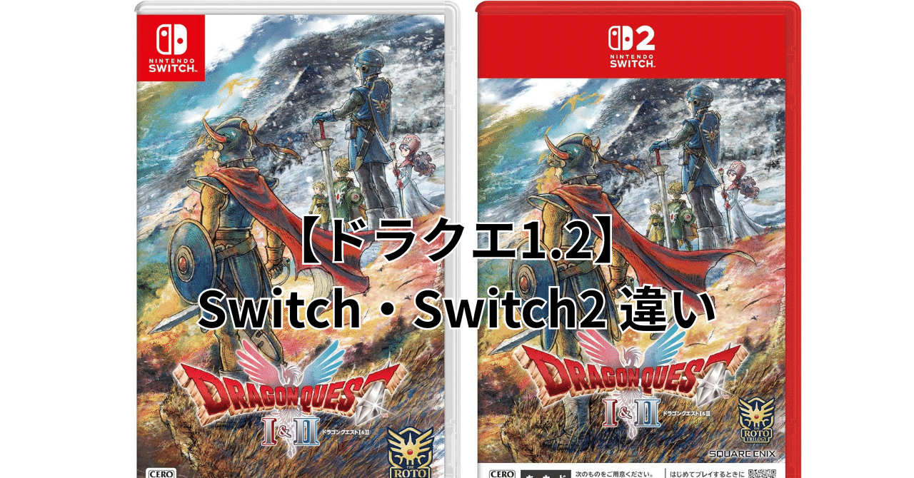 ドラクエ1.2】Switch・Switch2 違い 完全ガイド：次世代機と現行機の