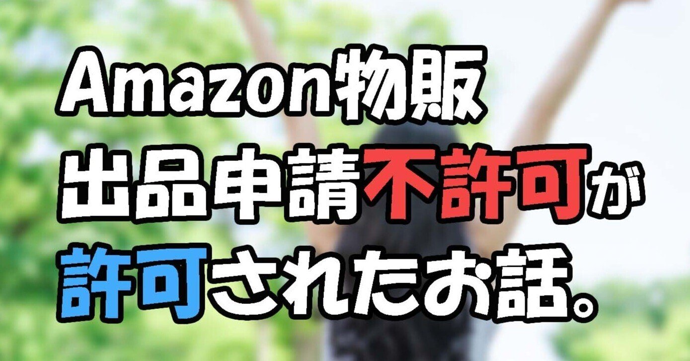 Amazon物販】出品申請が不許可だったのが「許可」されたお話です