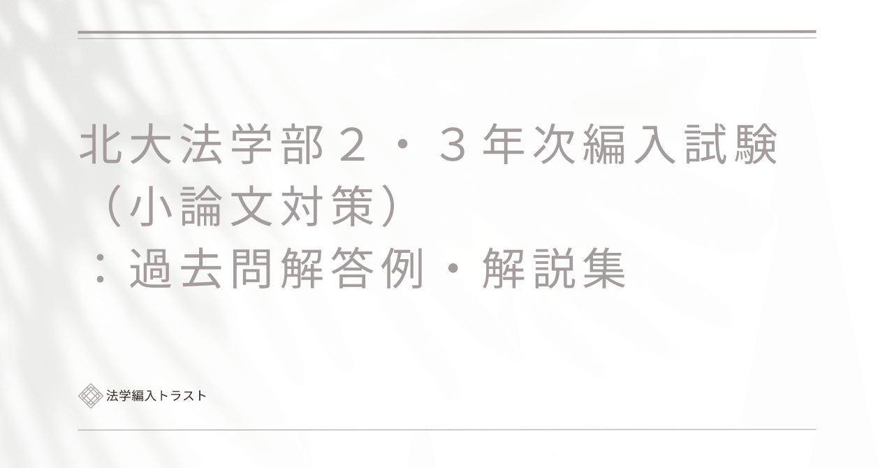北大法学部2・3年次編入試験（小論文対策：過去問解答例・解説集｜京