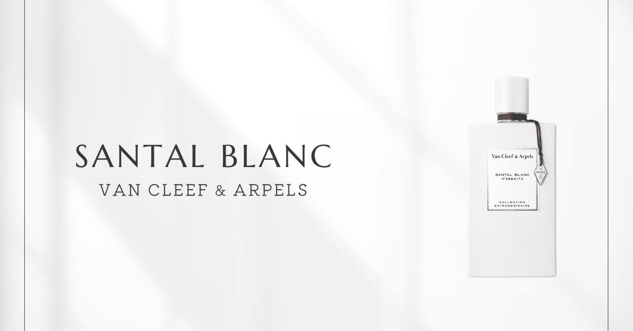サンタル ブラン（ヴァン クリーフ＆アーペル）｜「純白」の香りの魅力