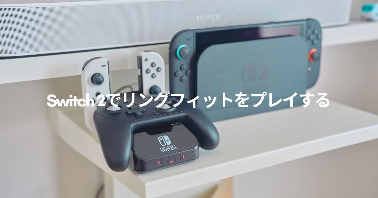 Switch 2でリングフィットをプレイする｜じゃが