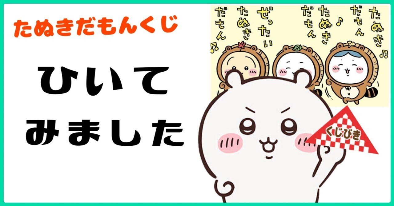 ちいかわ】たぬきだもんくじの結果……｜ガンプ