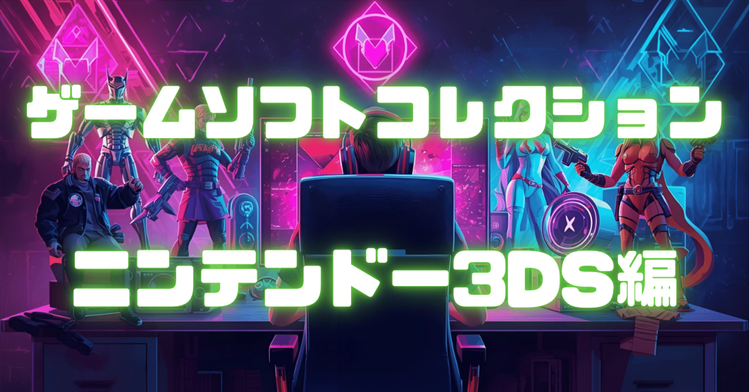 整理記録】ゲームコレクションを晒す【3DS編】｜マッツ・サトルセン