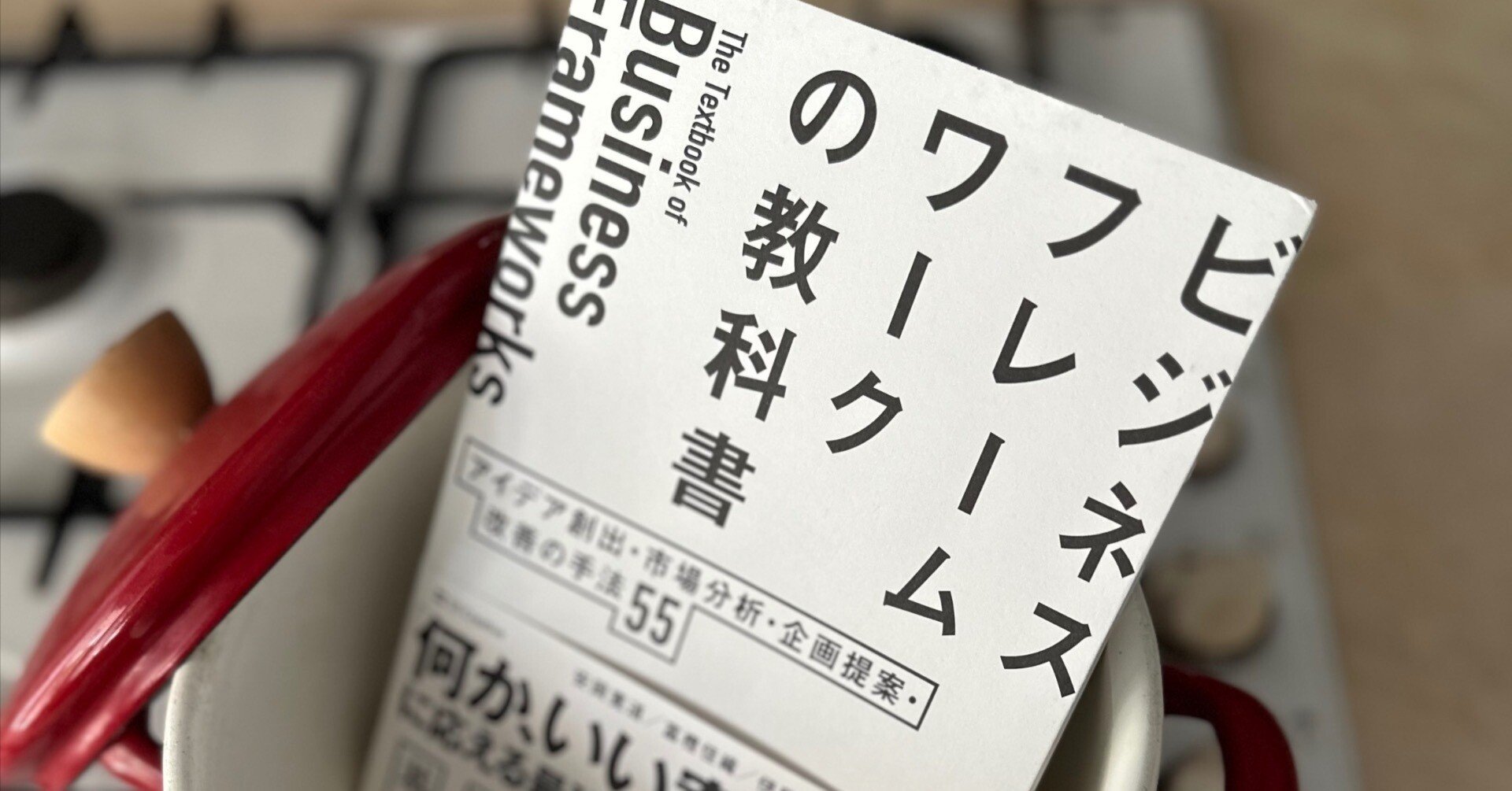 ビジネスの迷いをほどく、55の道具：『ビジネスフレームワークの教科書