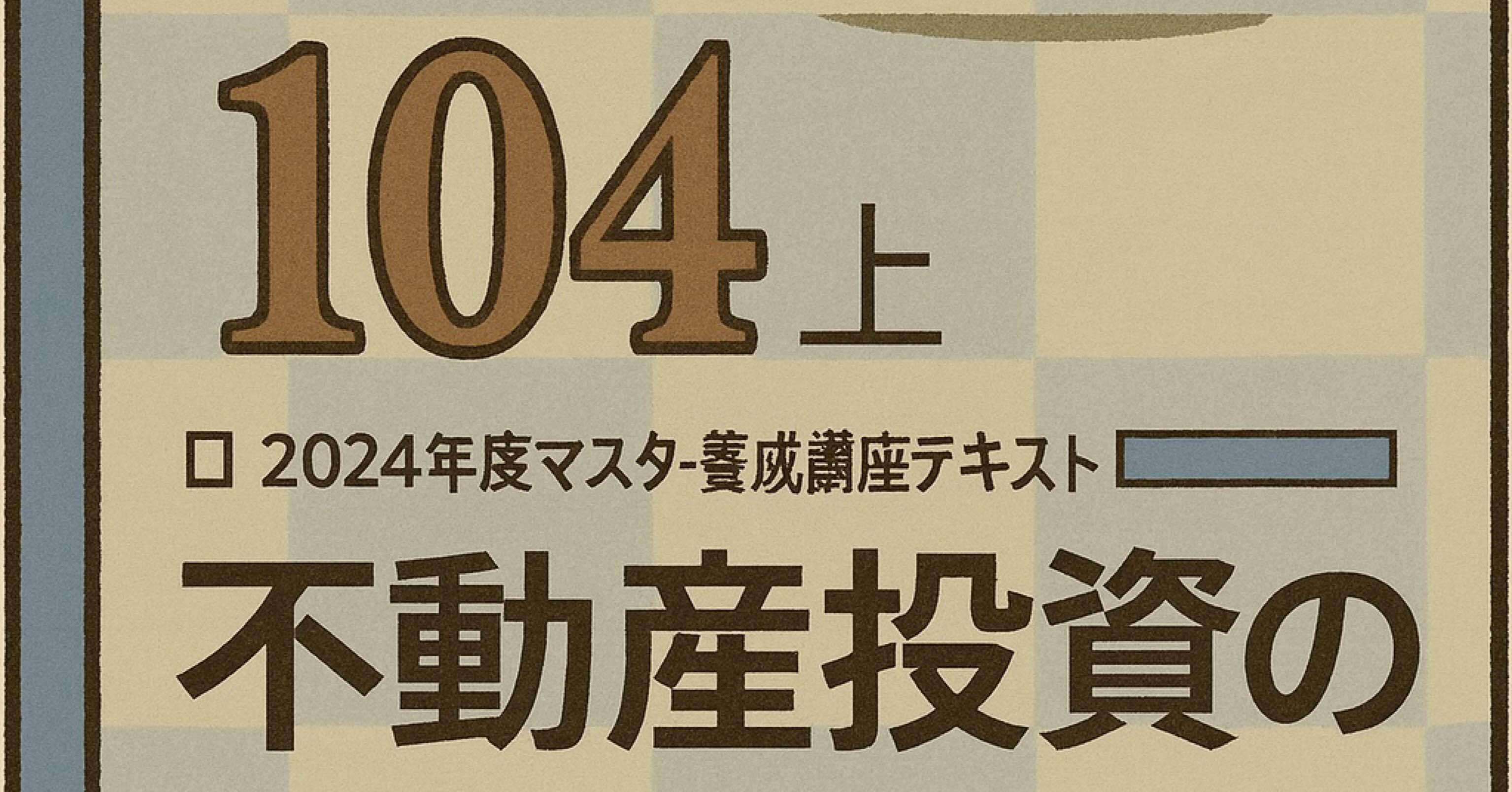 104上】不動産証券化マスター104上 テキスト解説(知識定着の一問一答