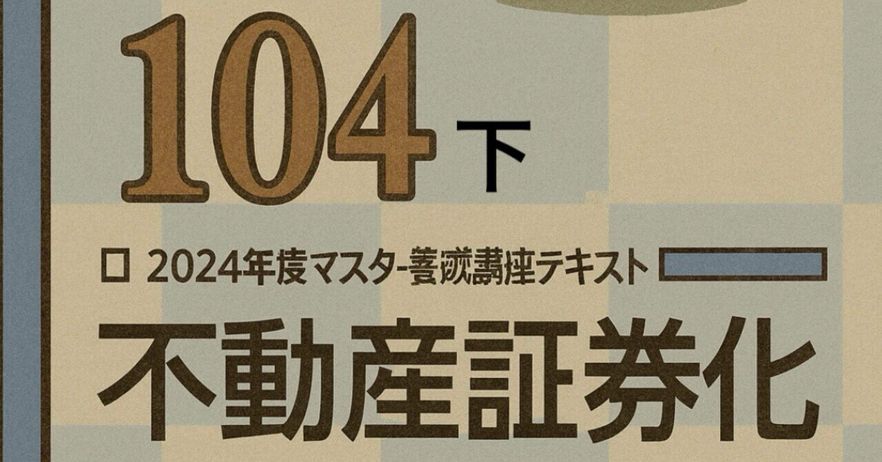 104上】不動産証券化マスター104上 テキスト解説(知識定着の一問一答