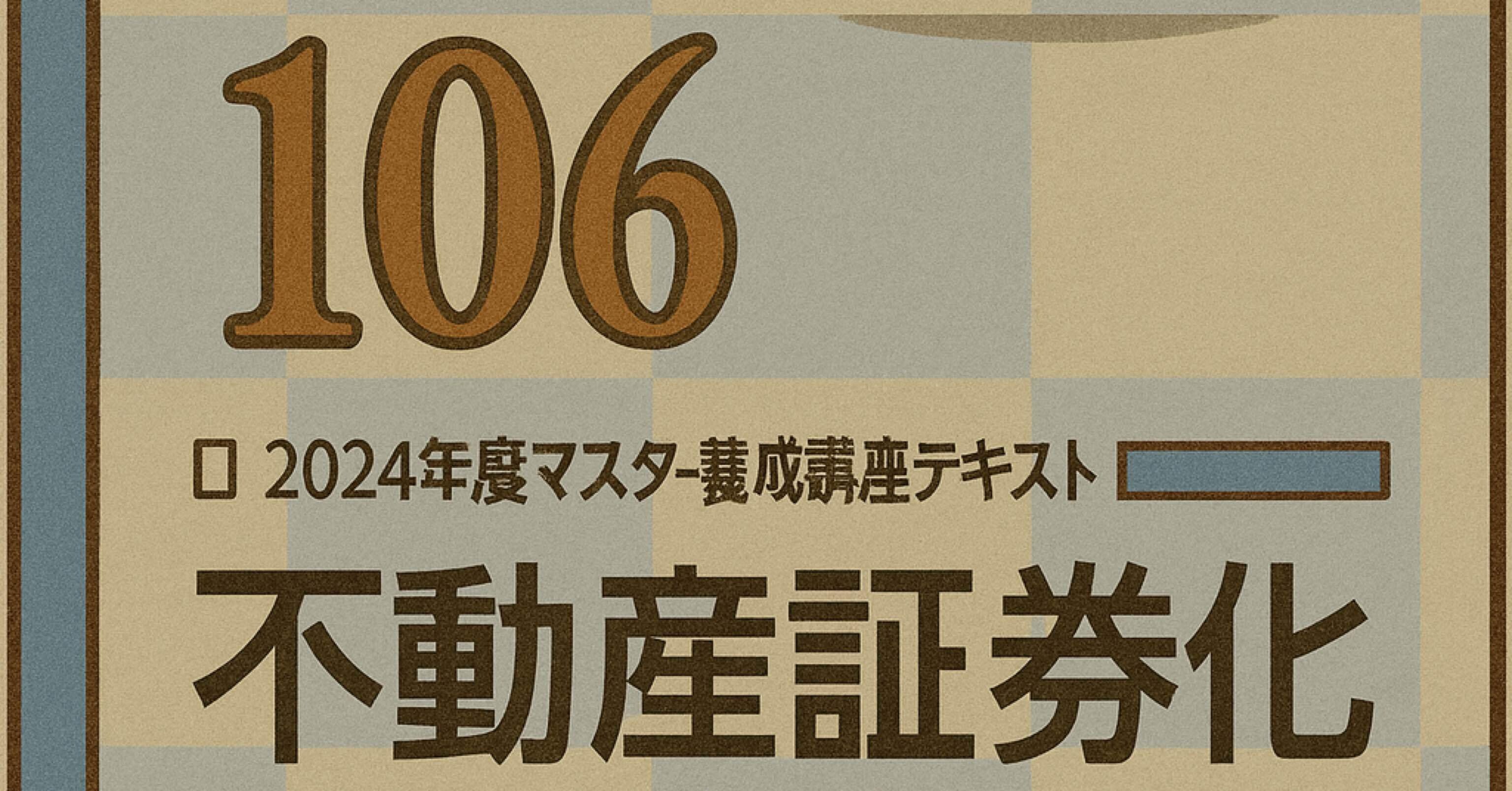 106】不動産証券化マスター106 テキスト解説(知識定着の一問一答付き