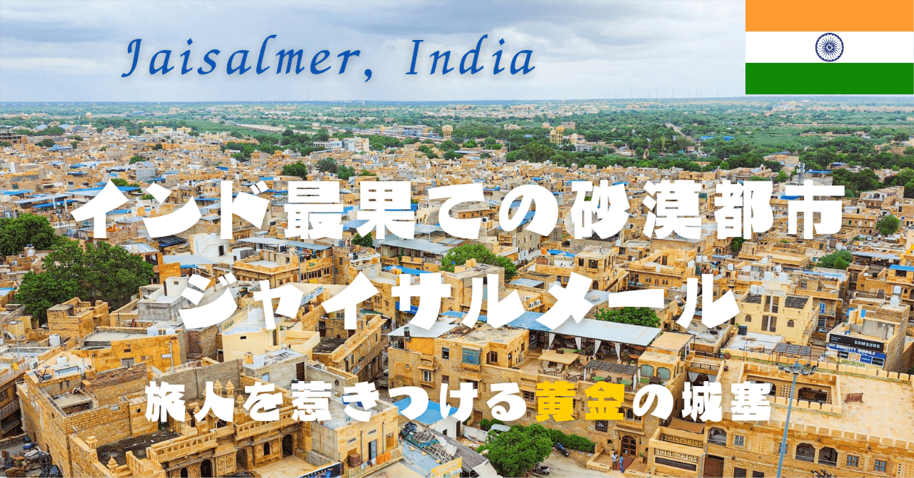 インド #3 ジャイサルメール】インド最果ての砂漠都市｜旅人を惹き