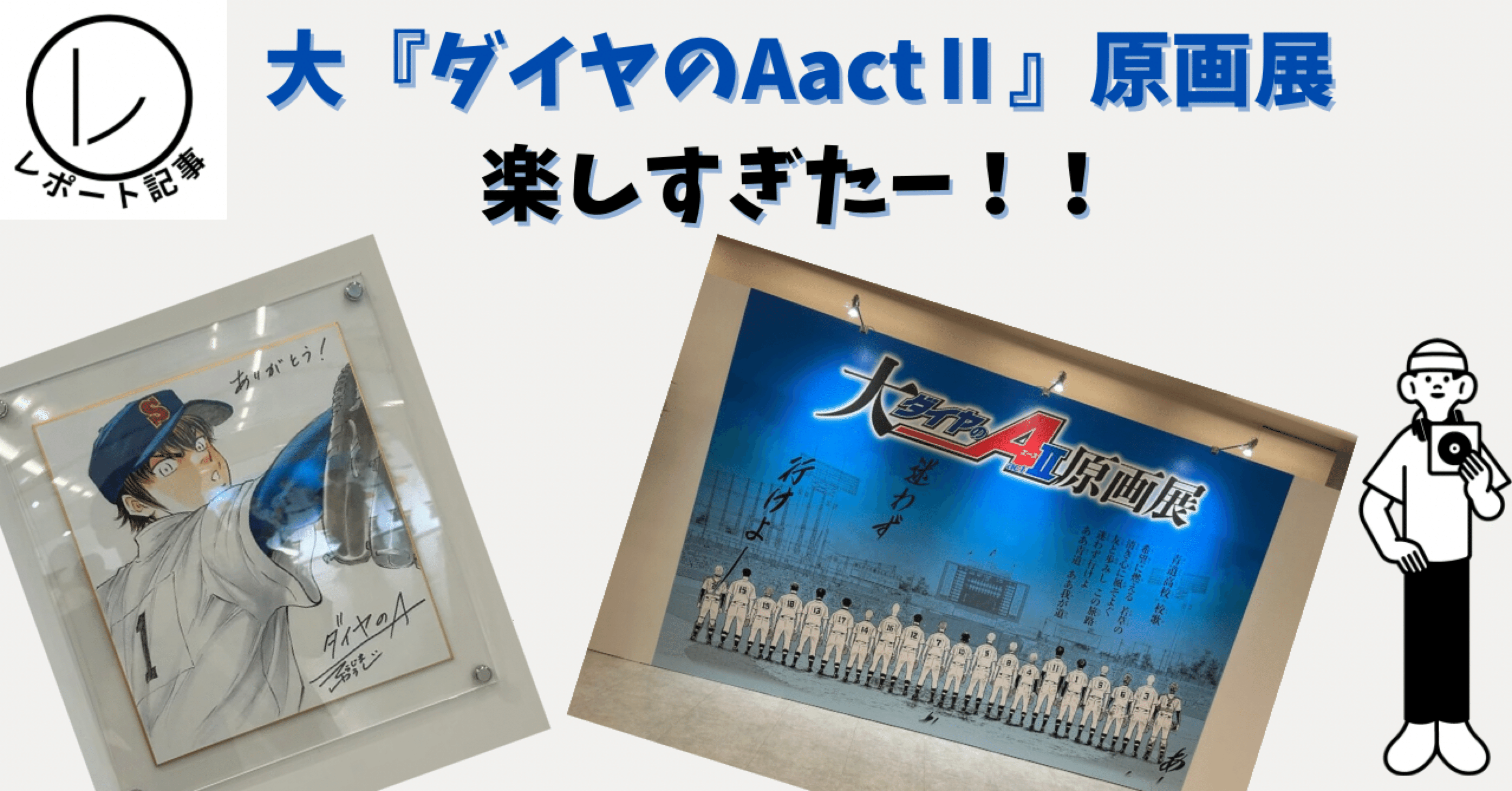 レポ記事】大『ダイヤのA actⅡ原画展』｜そんたろう