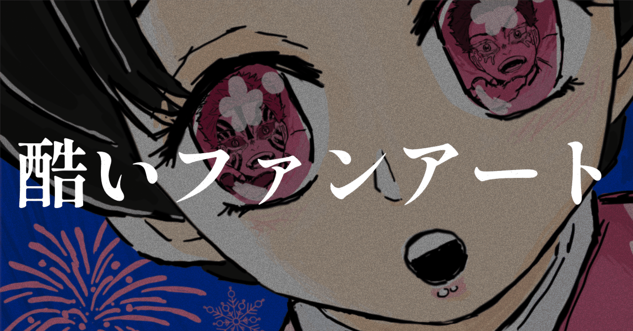 酷いファンアート】『鬼滅の刃』を読みました。｜こんな社会人