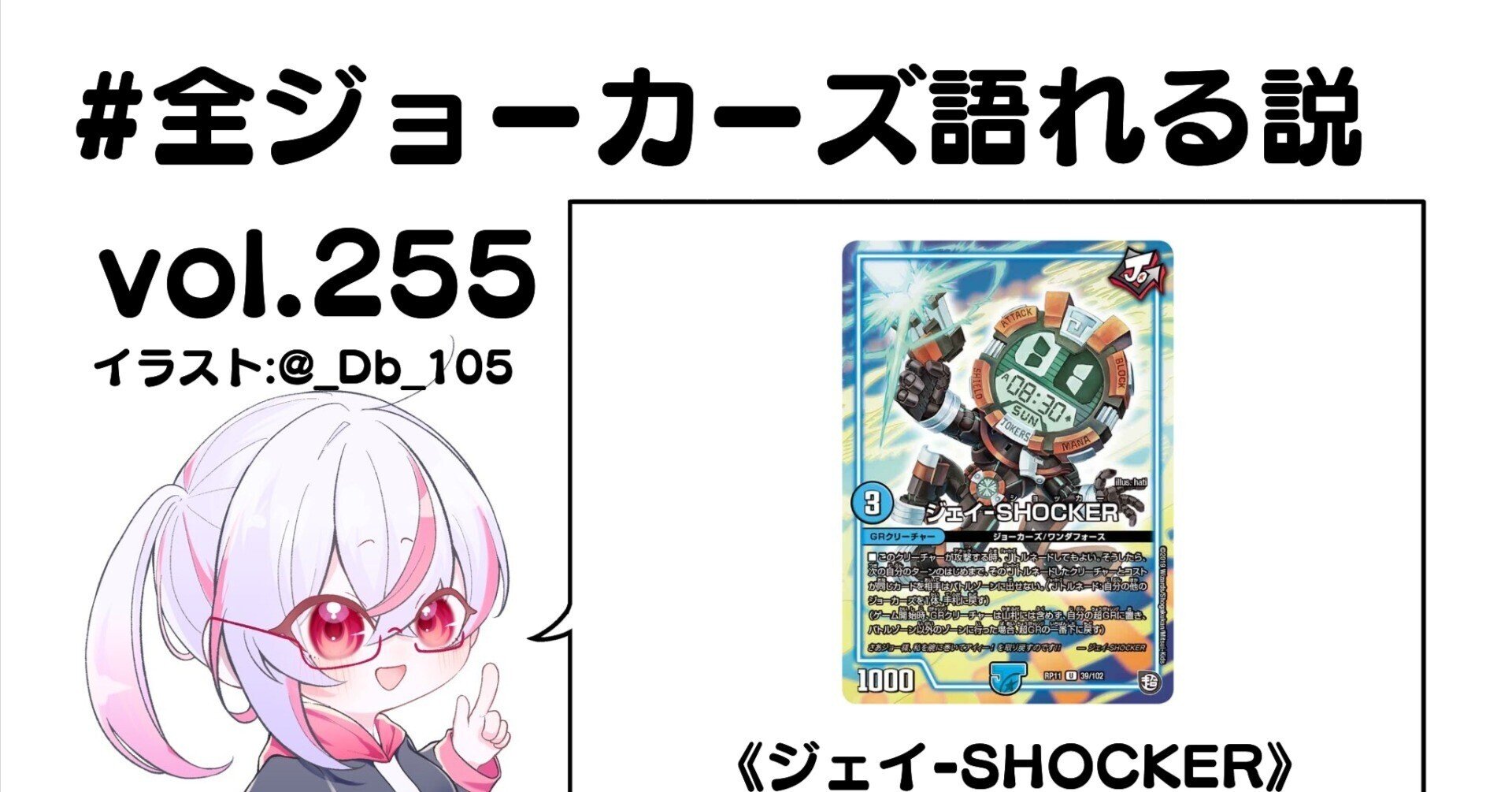 全ジョーカーズ語れる説 vol.255 SHOCK！｜Shin