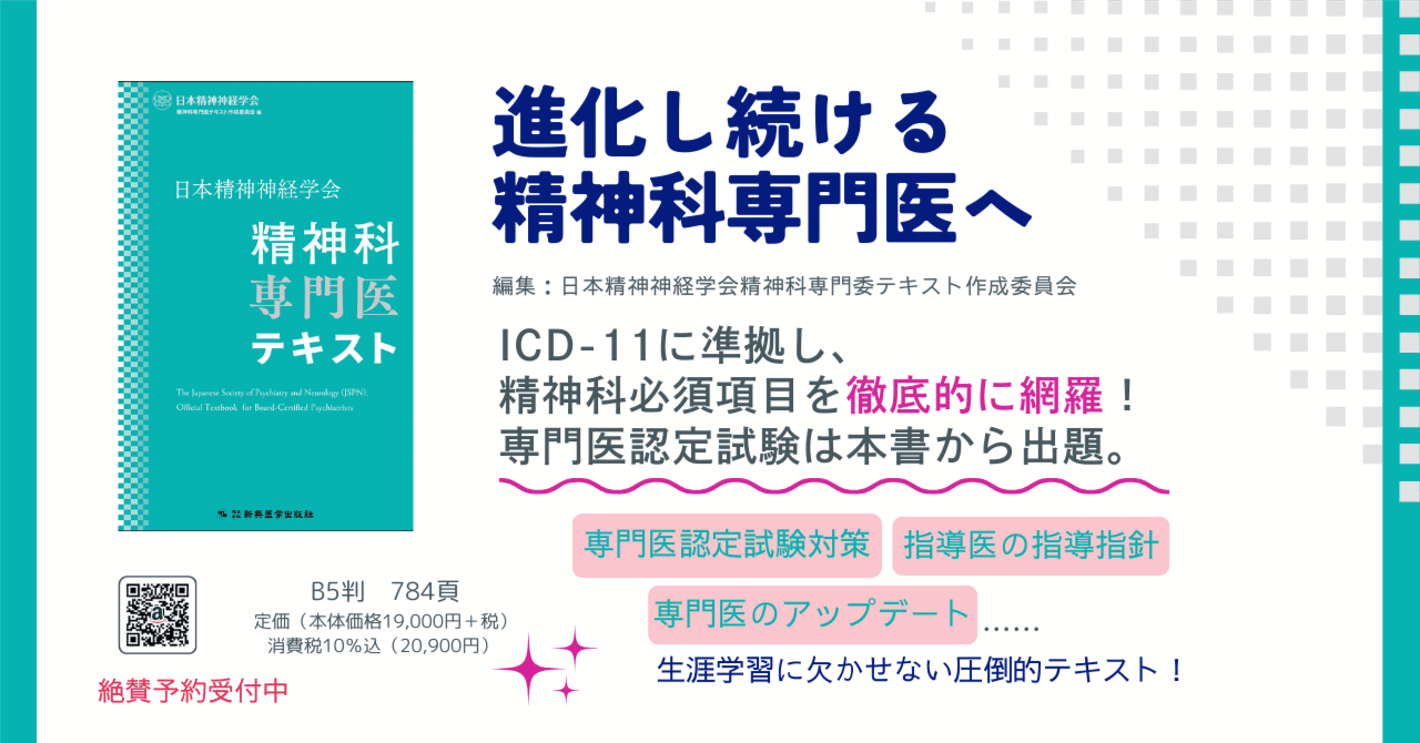 日本精神神経学会 精神科専門医テキスト｜新興医学出版社