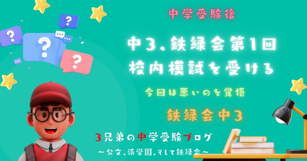 中学受験後】中3、鉄緑会第1回校内模試を受ける｜ぽりぽり医