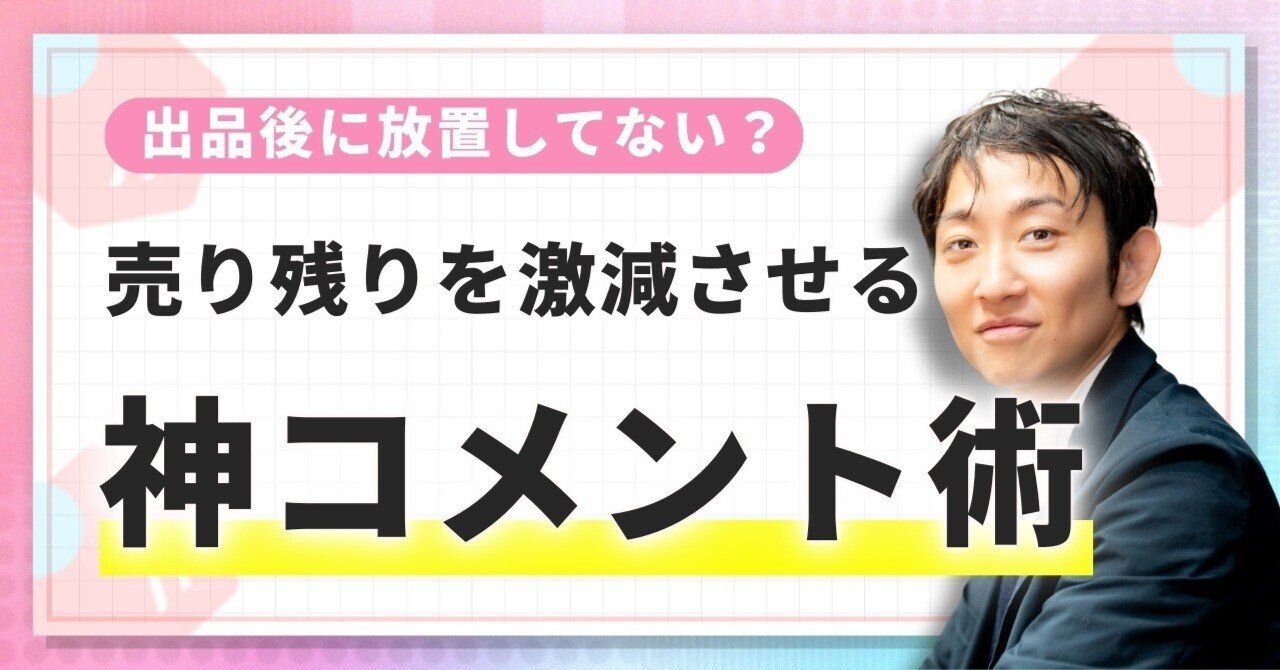 コメント返信をやめて放置していたら売上が半分になった話｜出品後に
