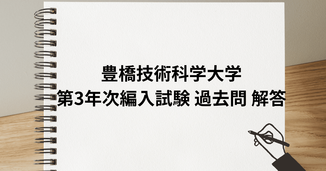 豊橋技術科学大学 第3年次編入試験 過去問 解答｜R