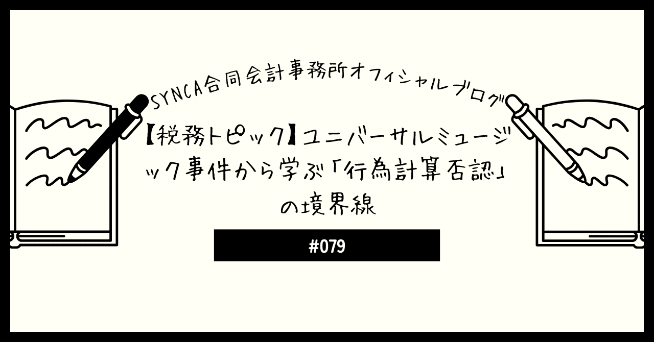 税務トピック】ユニバーサルミュージック事件から学ぶ「行為計算否認